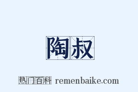 陶叔是什么意思的图片